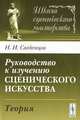 Руководство к изучению сценического искусства. Теория - 3 изд., Н. И. Сведенцов 