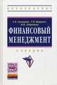 Финансовый менеджмент: Учебник Е.В. Лисицына, Т.В. Ващенко, М.В. Забродина. - (Высшее образование: Бакалавриат)., (Гриф), Лисицына Е.В., Ващенко Т.В., Под ред. К.В. Екимова 