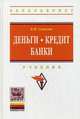 Деньги. Кредит. Банки. Учебник для бакалавров в вопросах и ответах. Гриф УМО МО РФ, Соколов Б.И. 