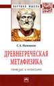 Древнегреческая метафизика: генезис и классика: Монография / С.А. Нижников; Отв. ред. С.А. Семушкин. - (Научная мысль; Философия)., Нижников С.А. 