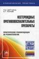 Нестероидные противовоспалительные препараты. Практические рекомендации по ревматологии + вкладыш "Химические формулы лекарственных средств", Дятчина Л. И., Ханов А. Г. 