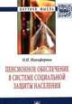 Пенсионное обеспечение в системе социальной защиты населения: Монография, Никифорова О.Н. 