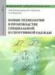 Новые технологии в производстве специальной и спортивной одежды: Учебное пособие / Н.М. Конопальцева, Н.А. Крюкова, Л.В. Морозова. - (Высшее образование: Бакалавриат)., (Гриф), Конопальцева Н.М., Крюкова Н.А., Морозова Л.В. 