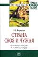 Страна своя и чужая: идея патриотизма в лингвокультуре: Монография / С.Г. Воркачев. - (Научная мысль)., Воркачев С.Г. 