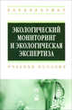 Экологический мониторинг и экологическая экспертиза. Учебное пособие, Стреха Н.Л., Какарека Э.В., Шевцова Н.С. 