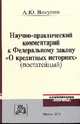 Научно-практический комментарий к Федеральному закону " О кредитных историях" (постатейный), Викулин А.Ю. 