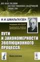 Пути и закономерности эволюционного процесса - 3 изд., И. И. Шмальгаузен 