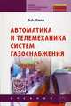 Автоматика и телемеханика систем газоснабжения. Учебник. Гриф Государственного комитета по строительству и жилищно-коммунальному комплексу, Жила Виктор Андреевич 