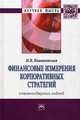Финансовые измерения корпоративных стратегий. Стейкхолдерский подход: Монография. 2-e изд., перераб. и доп, Ивашковская Ирина Васильевна 