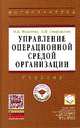 Управление операционной средой организации. Учебник, Н. К. Моисеева, А. Н. Стерлигова 