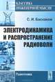 Электродинамика и распространение радиоволн - 2 изд., С. И. Баскаков 