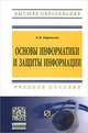 Основы информатики и защиты информации, Е. К. Баранова 