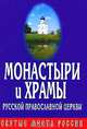 Монастыри и храмы Русской Православной Церкви, 