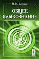 Общее языкознание, В. И. Кодухов 