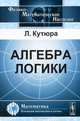 Алгебра логики. Пер. с фр., Кутюра Л. 