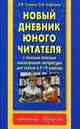 Новый дневник юного читателя: с полным списком полной обязательной литературы для чтения в 1-4-х классах, Узорова Ольга Васильевна, Нефедова Елена Алексеевна 