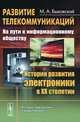 Развитие телекоммуникаций: на пути к информационному обществу: История развития электроники в ХХ столетии, М. А. Быховский 