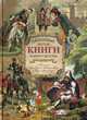 Любимые книги нашего детства: Гулливер, Дон Кихот, Робинзон Крузо, Барон Мюнхгаузен, Мигель де Сервантес Сааведра, Рудольф Эрих Распе, Джонатан Свифт, Даниэль Дефо 