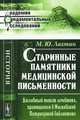 Старинные памятники медицинской письменности. Дословный текст лечебника, хранящегося в Московской Патриаршей библиотеке - 2 изд., М. Ю. Лахтин 
