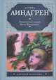 Знаменитый сыщик Калле Блюмквист, Астрид Линдгрен 