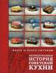 СоветскСтиль Непридуманная история советской кухни, Сюткина Ольга, Сюткин Павел 