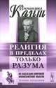 Религия в пределах только разума - 2 изд., Иммануил Кант 