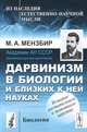 Дарвинизм в биологии и близких к ней науках - 2 изд., М. А. Мензбир 