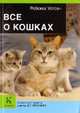 Все о кошках, Ребекка Уотсон 