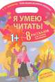 Я умею читать! 8 рассказов для самых маленьких, Аксельрод Софья Ильинична 