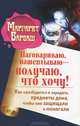 Наговариваю, нашептываю - получаю, что хочу! Как "разбудить" и зарядить предметы дома, чтобы они защищали и помогали, Маргарет Барбаш 