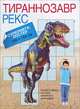 Тираннозавр Рекс. Супермега-постер, Шелкун Е.В. 