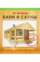 Бани и сауны, Шухман Юрий Ильич 
