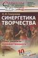 Синергетика творчества: Опыт анализа художественного текста, О. И. Глазунова 