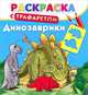 Раскраска с трафаретом. Динозаврики, Наталия Арянова 