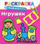 Раскраска с трафаретом. Игрушки, Дмитриева В.Г. 