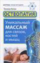 Остеопатия. Уникальный массаж для связок, костей и мышц, Татьяна Коган 