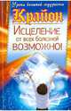 Крайон. Исцеление от всех болезней возможно!, Шмидт Тамара 