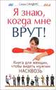 Я знаю, когда мне врут! Книга для женщин, чтобы видеть мужчин насковзь, Саша Сандерс 