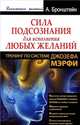 Сила подсознания для исполнения любых желаний. Тренинг по системе Джозефа Мэрфи, Бронштейн Александр 