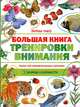 Большая книга тренировки внимания. Более 100 познавательных картинок. 3 уровня сложности, Без А. 