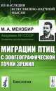 Миграции птиц с зоогеографической точки зрения. Научно-популярный очерк - 2 изд., М. А. Мензбир 
