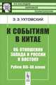 К событиям в Китае. Об отношении Запада и России к Востоку. Рубеж XIX-XX веков - 2 изд., Э. Э. Ухтомский 