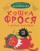 Кошка Фрося и другие животные (сборник), Штейникова Мария Владимировна 