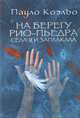 На берегу Рио-Пьедра села я и заплакала