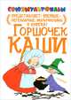 Горшочек каши. По мотивам сказки братьев Гримм, Голованов Василий Анатольевич 
