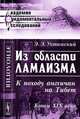 Из области ламаизма. К походу англичан на Тибет. Конец XIX века - 2 изд., Э. Э. Ухтомский 