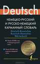 Немецко-русский и русско-немецкий карманный словарь. Deutsch-Russisches Russisches-Deutsches Worterbuch, Елена Ивановна Лазарева, Людмила Сергеевна Блинова 