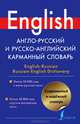 Англо-русский и русско-английский карманный словарь. English-Russian Russian-English Dictonary. Около 50 000 слов в англо-русской части. Около 40 000 слов в русско-английской части, Тюленев С.В., 