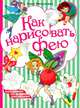 Как нарисовать фею. Поэтапное рисование, Михалевич Анна Александровна 