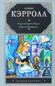 Алиса в стране чудес. Алиса в Зазеркалье, Льюис Кэрролл 